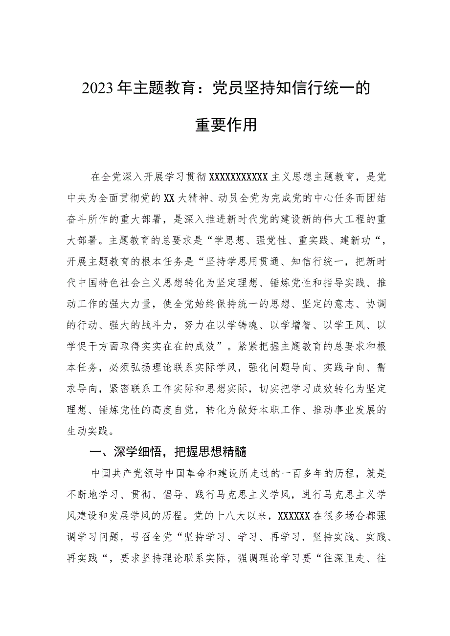 2023年主题教育：党员坚持知信行统一的重要作用.docx_第1页