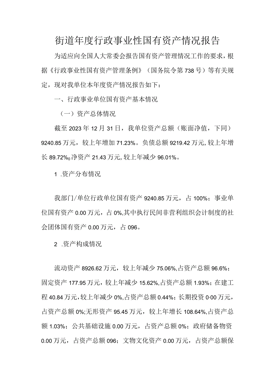 街道年度行政事业性国有资产情况报告.docx_第1页