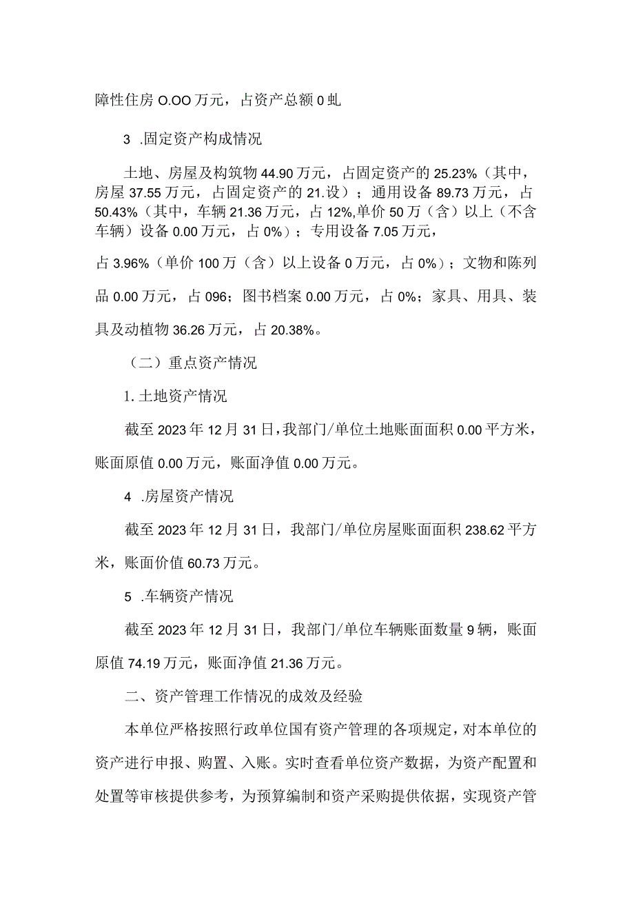 街道年度行政事业性国有资产情况报告.docx_第2页