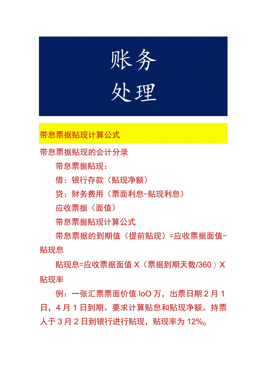 带息票据贴现计算公式.docx_第1页