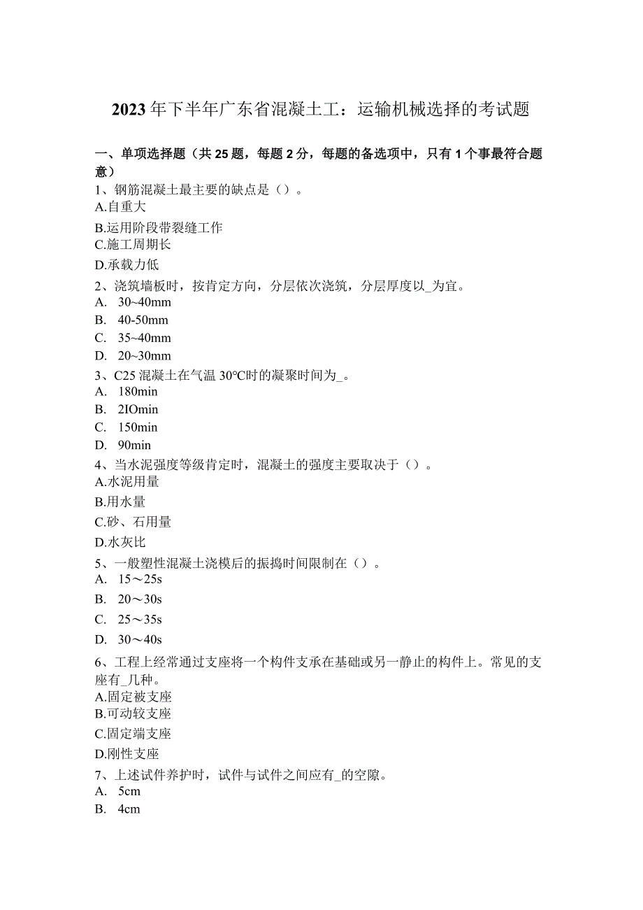 2023年下半年广东省混凝土工：运输机械选择的考试题.docx_第1页