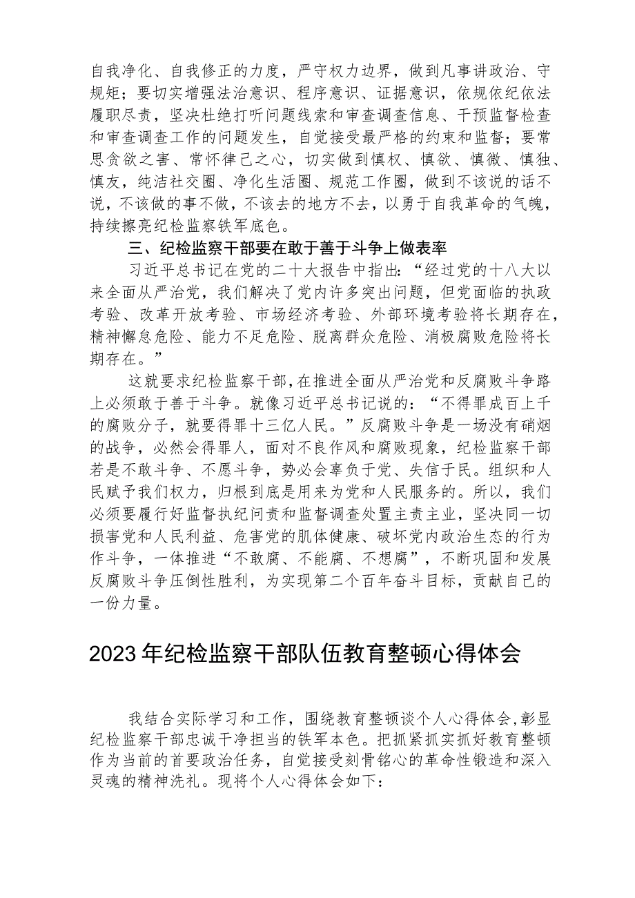 2023全国纪检监察干部队伍教育整顿教育活动的心得体会范文(共三篇).docx_第2页