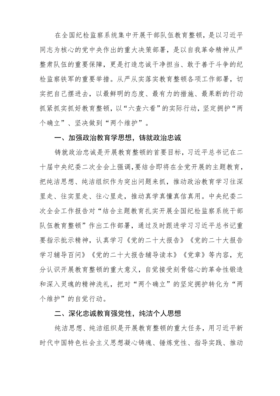 2023全国纪检监察干部队伍教育整顿教育活动的心得体会范文(共三篇).docx_第3页