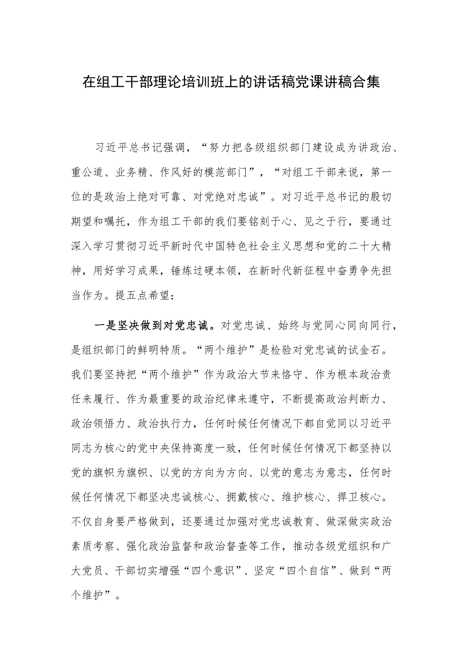 在组工干部理论培训班上的讲话稿党课讲稿合集.docx_第1页