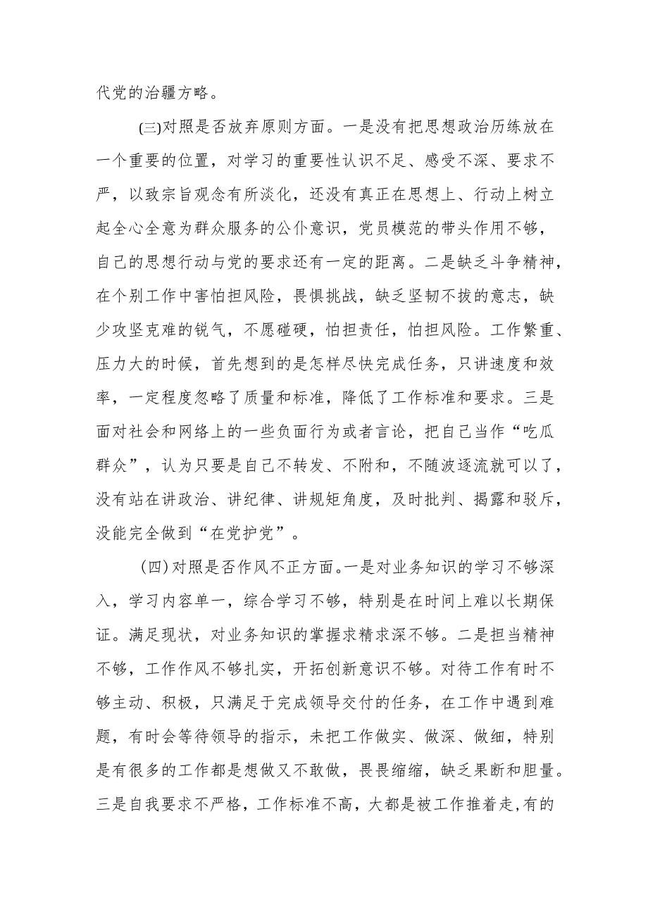 纪检监察干部队伍教育整顿“六个方面”个人检视剖析材料(精选三篇)范本.docx_第3页