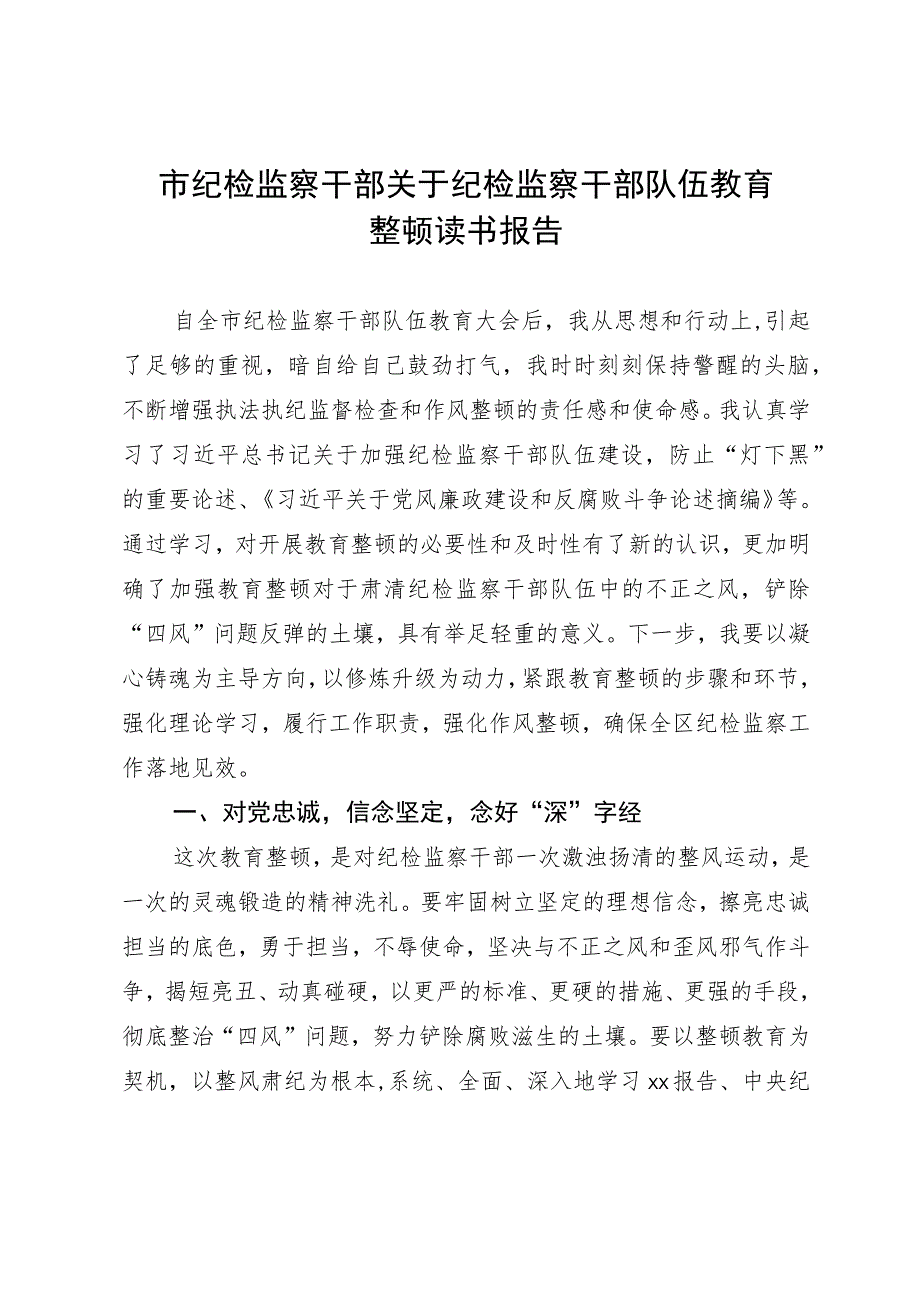 市纪检监察干部关于纪检监察干部队伍教育整顿读书报告.docx_第1页