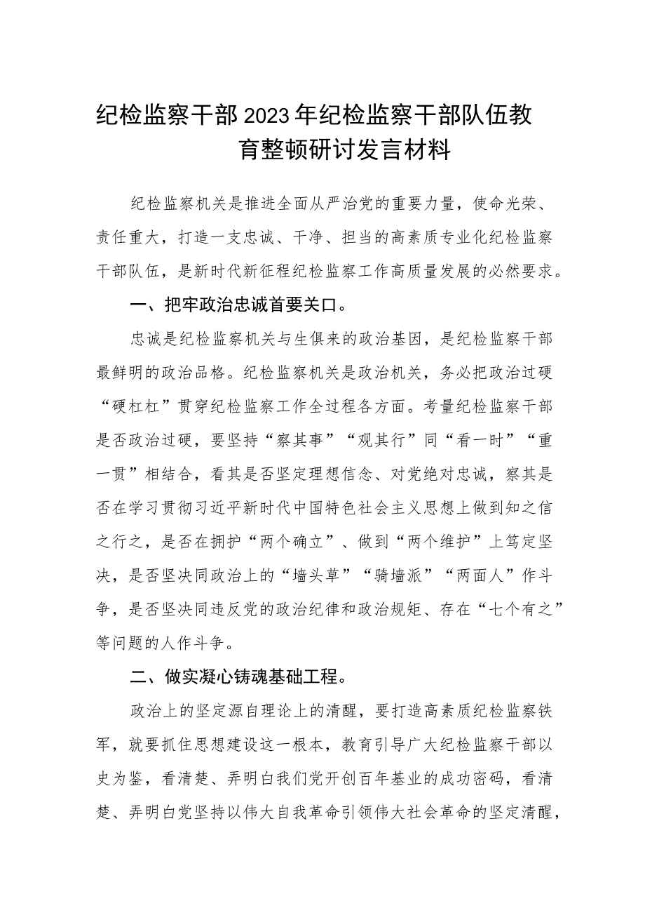 纪检监察干部2023年纪检监察干部队伍教育整顿研讨发言材料精选最新版3篇.docx_第1页