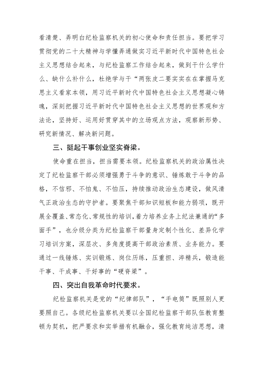 纪检监察干部2023年纪检监察干部队伍教育整顿研讨发言材料精选最新版3篇.docx_第2页