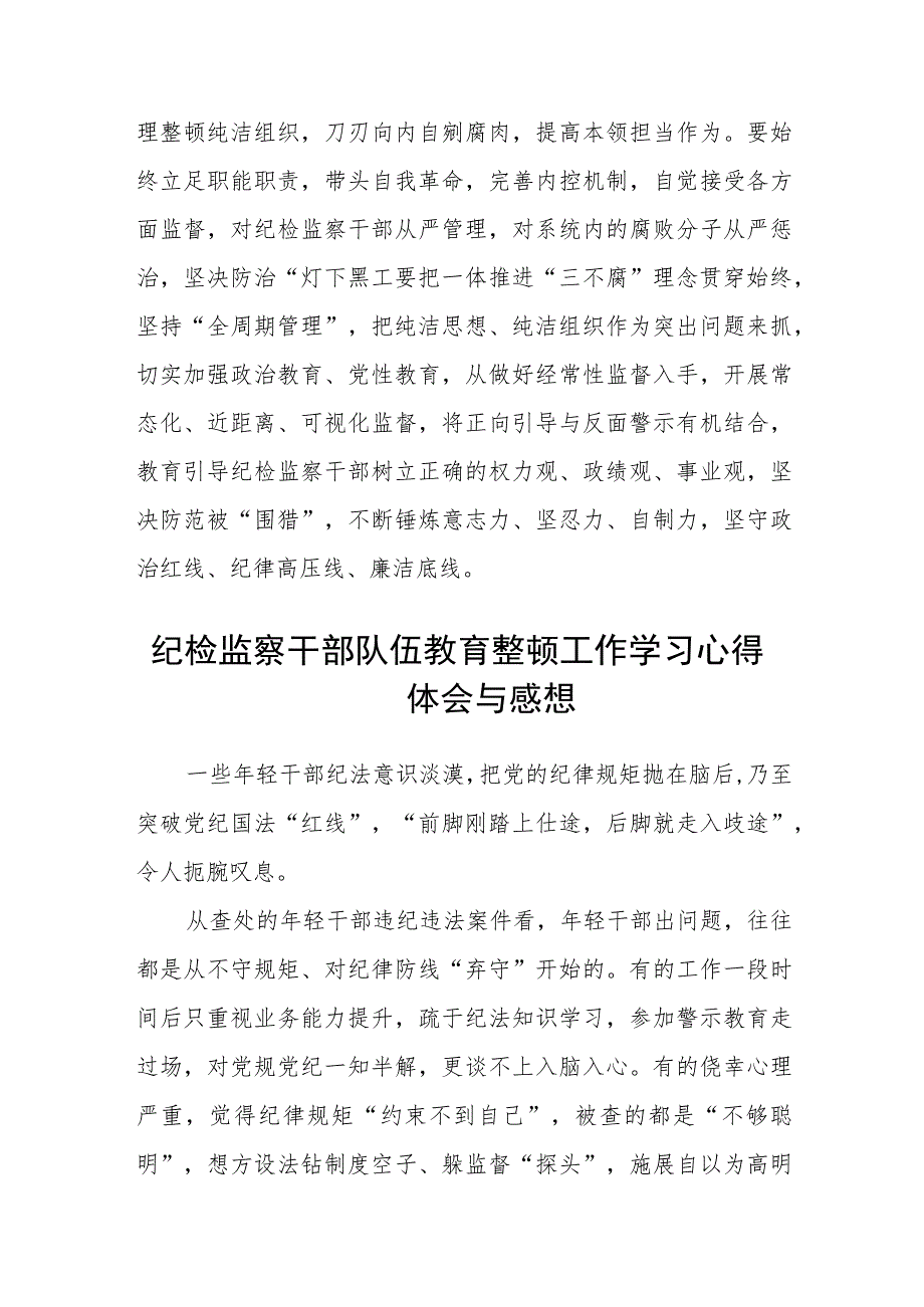 纪检监察干部2023年纪检监察干部队伍教育整顿研讨发言材料精选最新版3篇.docx_第3页