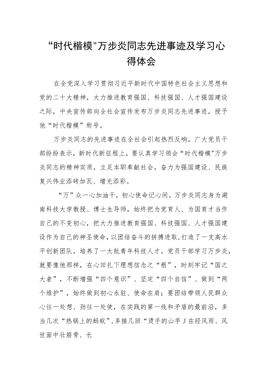 “时代楷模”万步炎同志先进事迹及学习心得体会（参考范文三篇）.docx_第1页