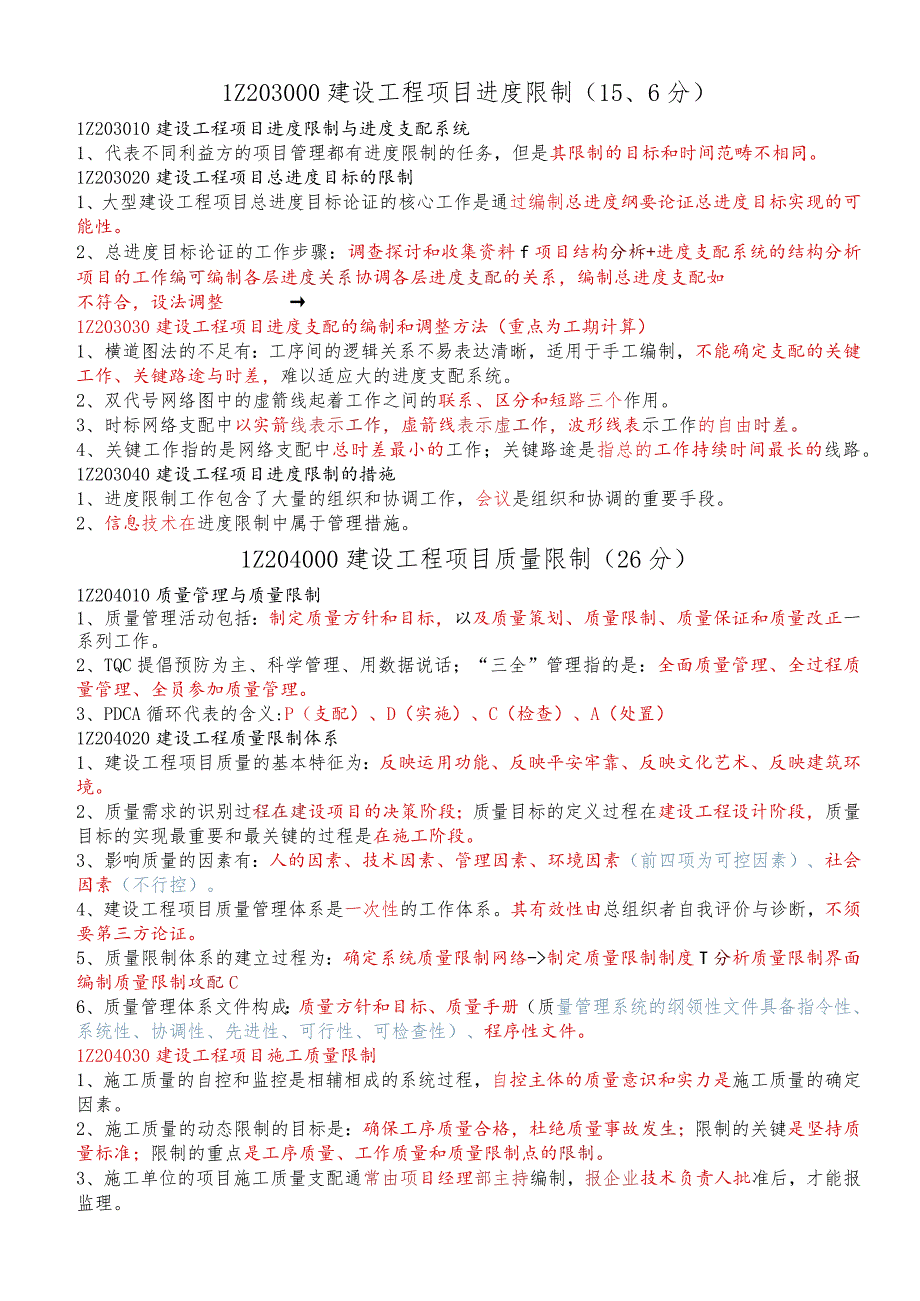 2023一级建造师项目管理复习资料.docx_第3页