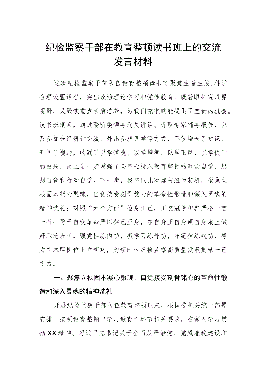 纪检监察干部在教育整顿读书班上的交流发言材料汇编精选三篇.docx_第1页