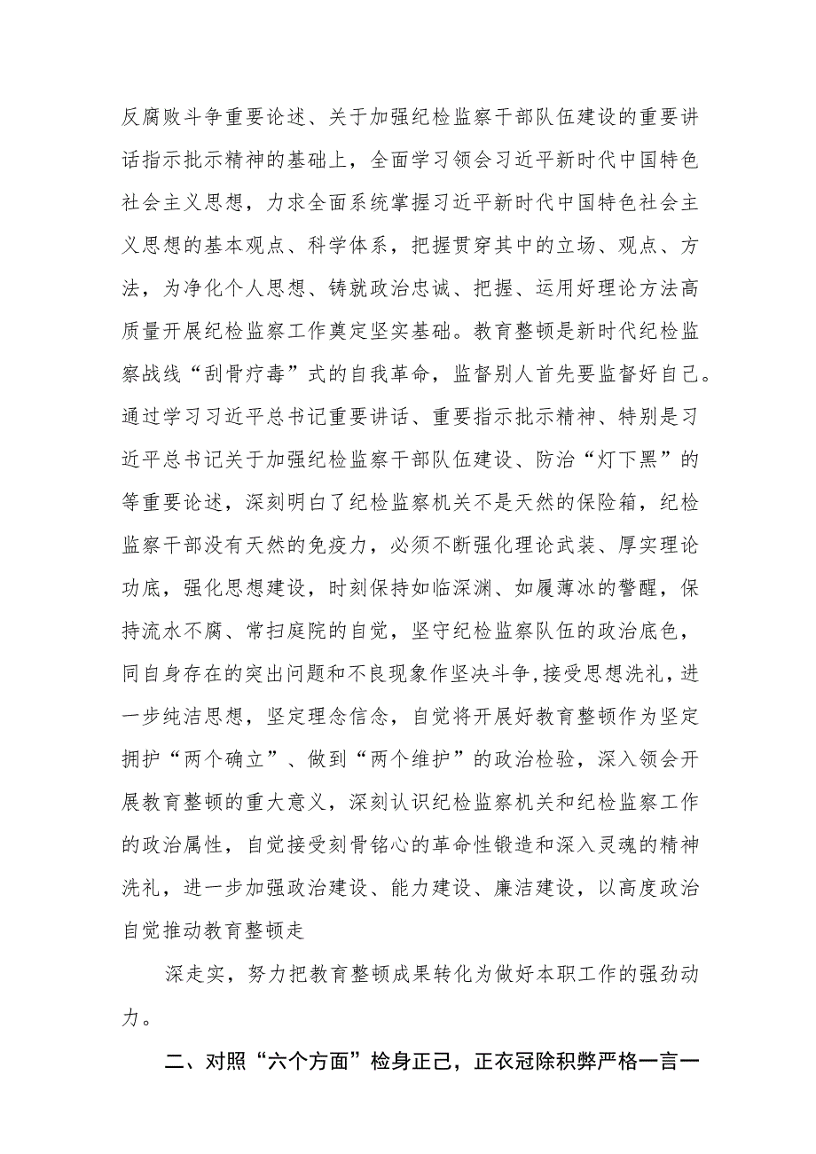 纪检监察干部在教育整顿读书班上的交流发言材料汇编精选三篇.docx_第2页