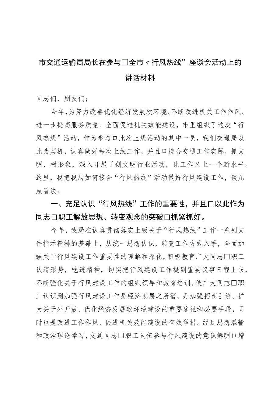 市交通运输局在参加全市“行风热线”座谈会活动上的讲话材料.docx_第1页