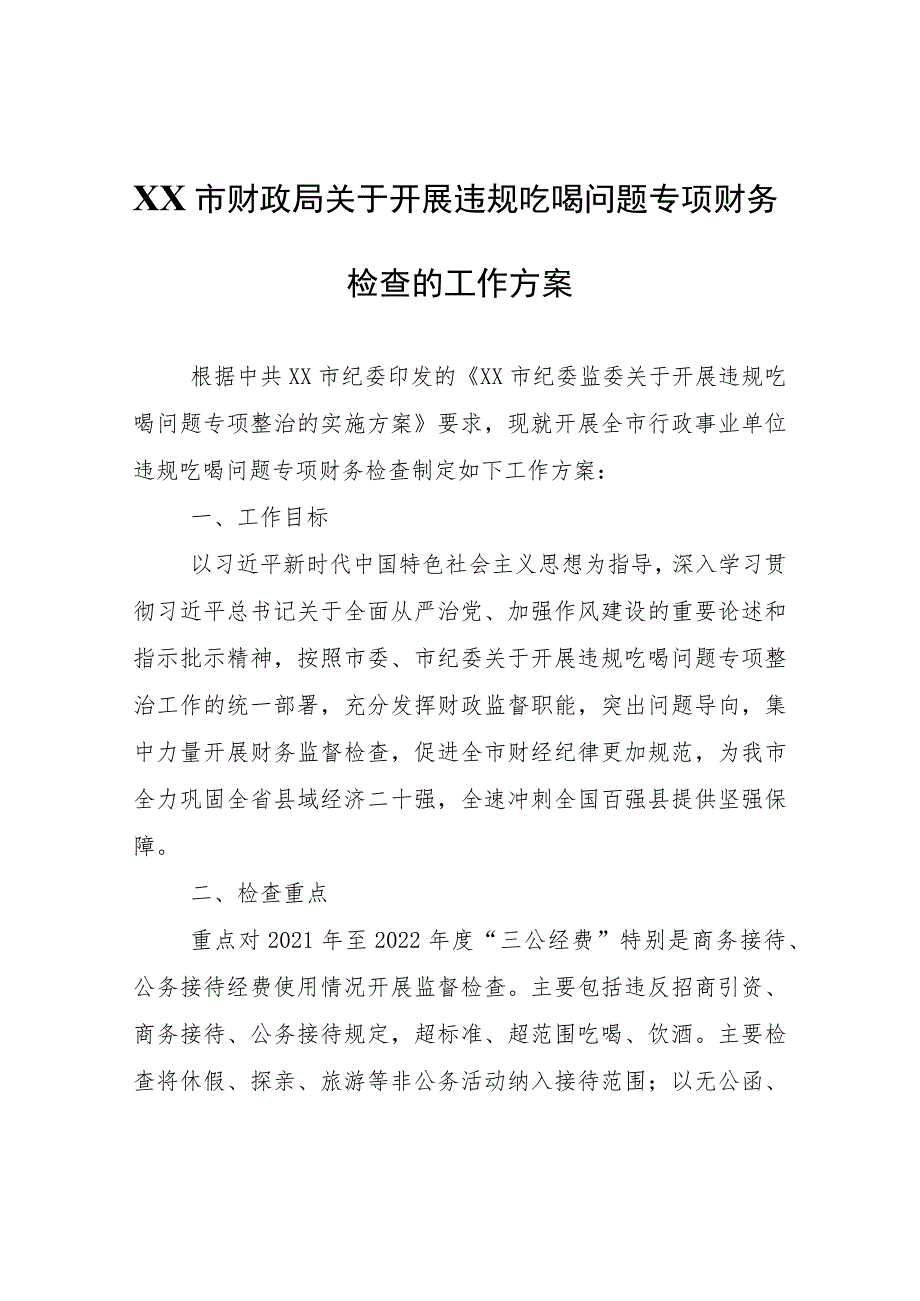 XX市财政局关于开展违规吃喝问题专项财务检查的工作方案.docx_第1页