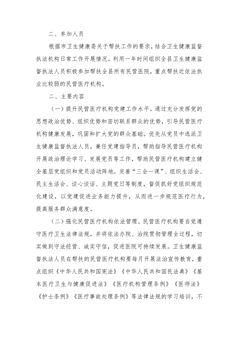 XX县“百名执法人员”帮扶民营医疗机构活动实施方案.docx_第2页