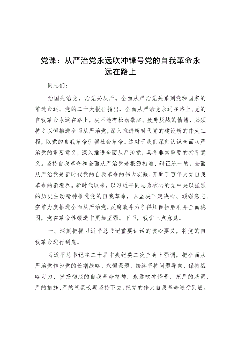 党课：从严治党永远吹冲锋号 党的自我革命永远在路上.docx_第1页