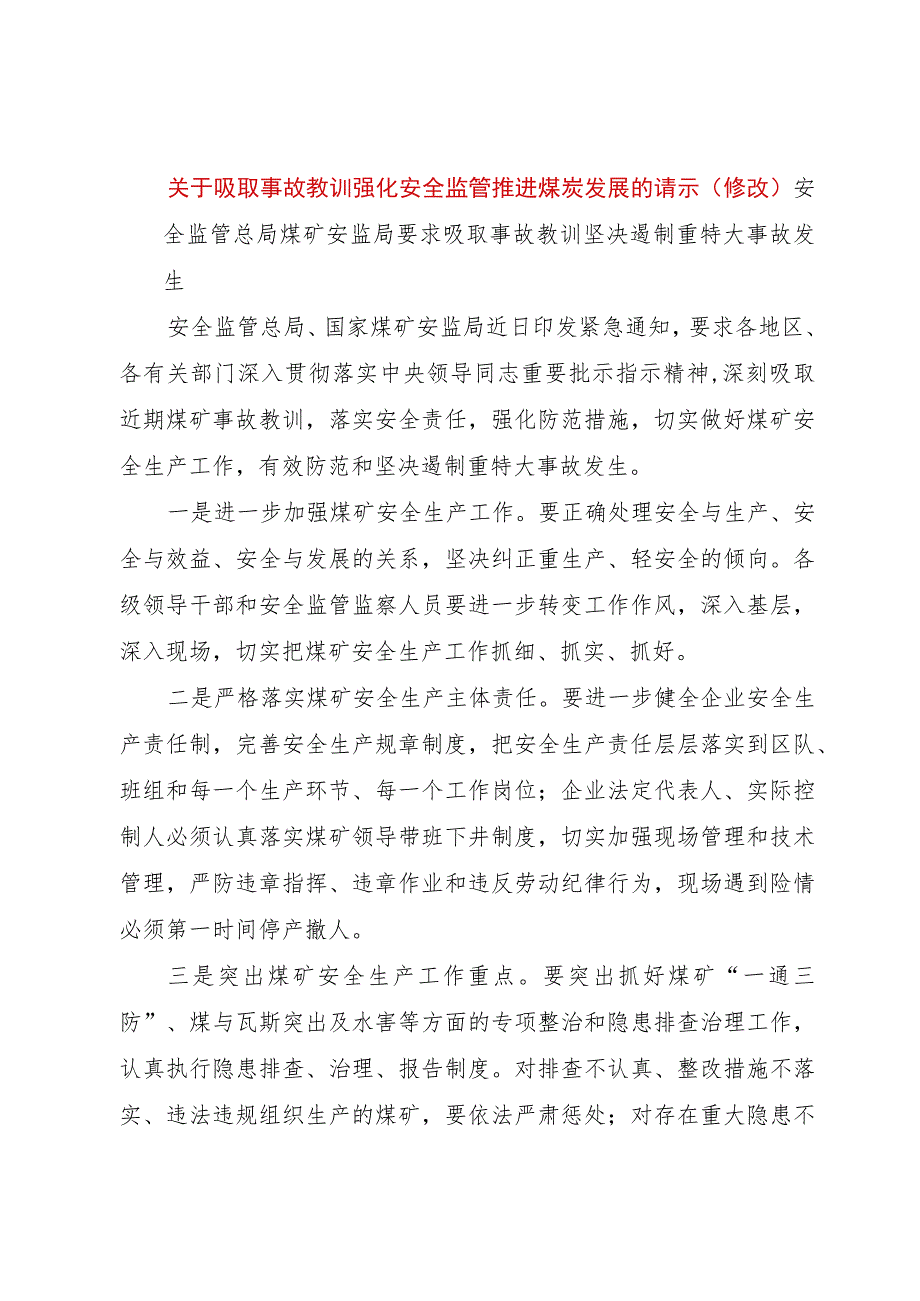 【精品文档】关于吸取事故教训强化安全监管推进煤炭发展的请示(修改)_（整理版）.docx_第1页