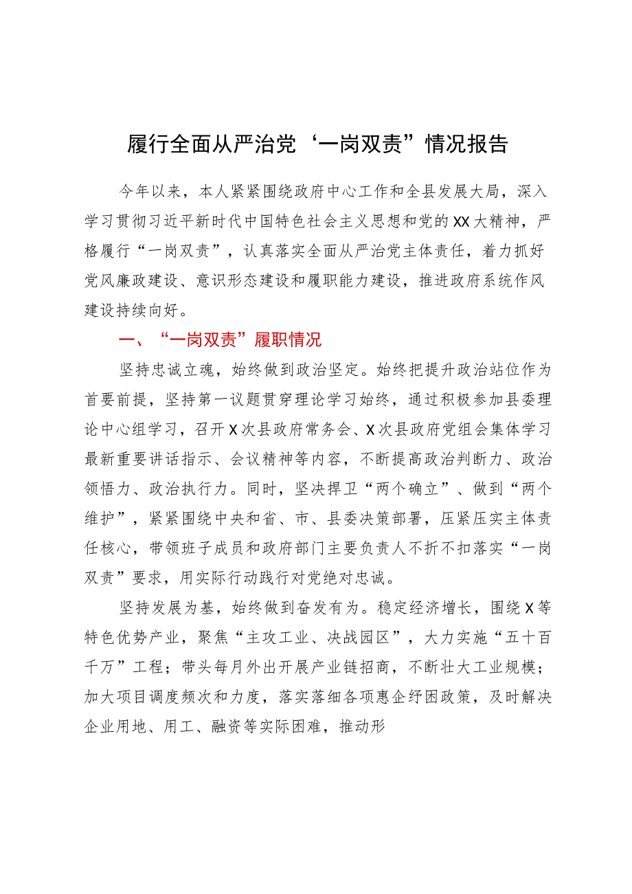 XX同志履行全面从严治党“一岗双责”情况报告.docx_第1页