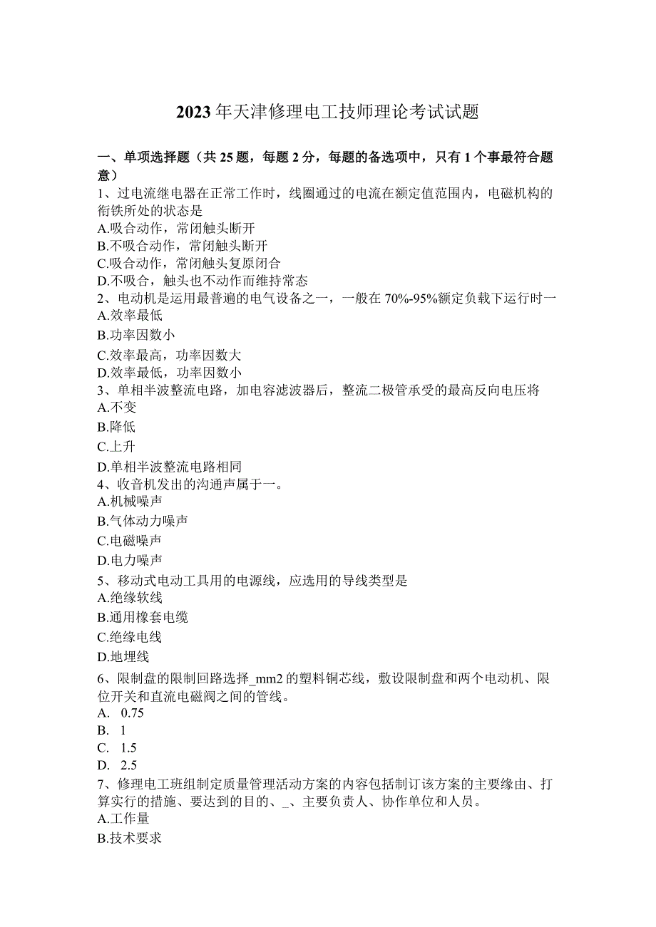 2023年天津维修电工技师理论考试试题.docx_第1页