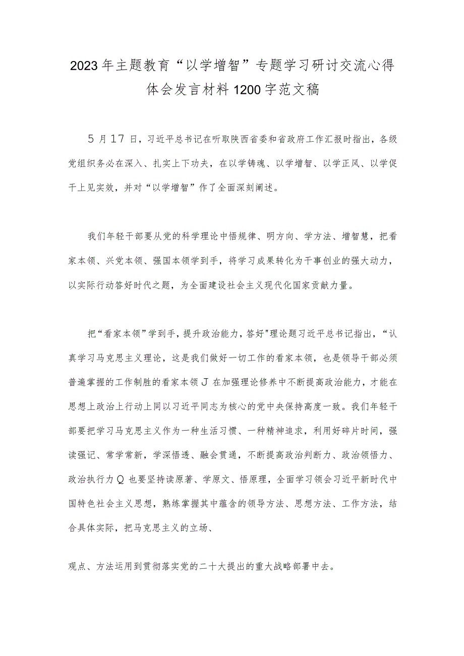 8篇：2023年主题教育“以学增智、以学正风、以学促干”专题学习研讨交流心得体会发言材料.docx_第2页