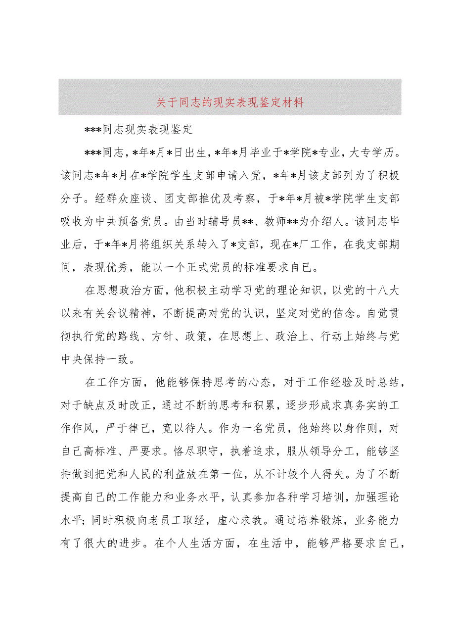 【精品文档】关于同志的现实表现鉴定材料（整理版）.docx_第1页