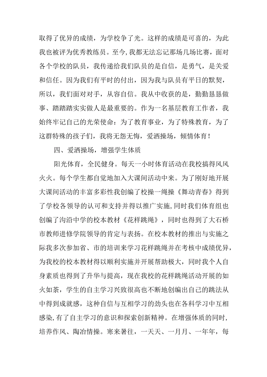 体育教师个人先进事迹材料12.docx_第3页