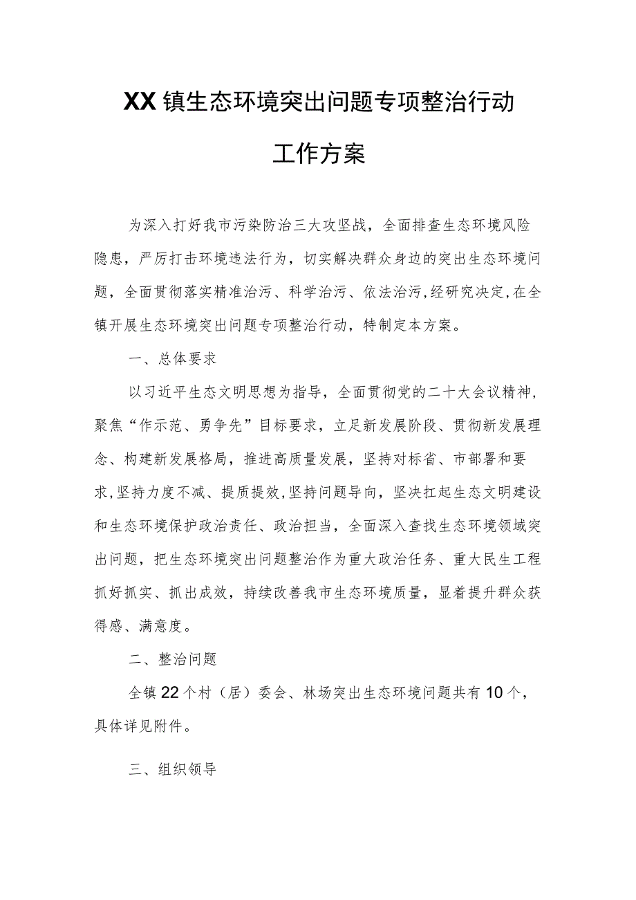 XX镇生态环境突出问题专项整治行动工作方案.docx_第1页