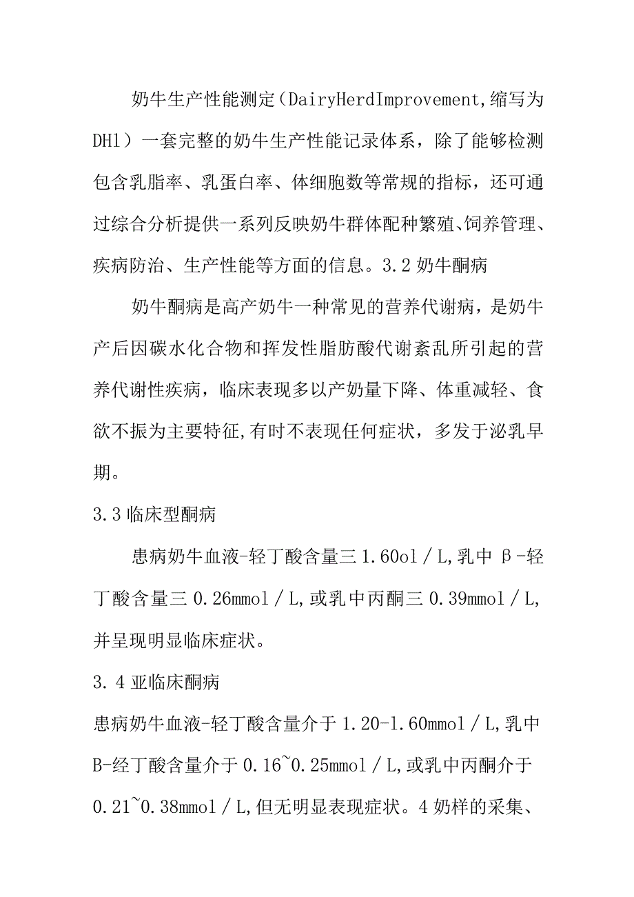 DHI的奶牛酮病监测预警和早期防控技术规程.docx_第2页