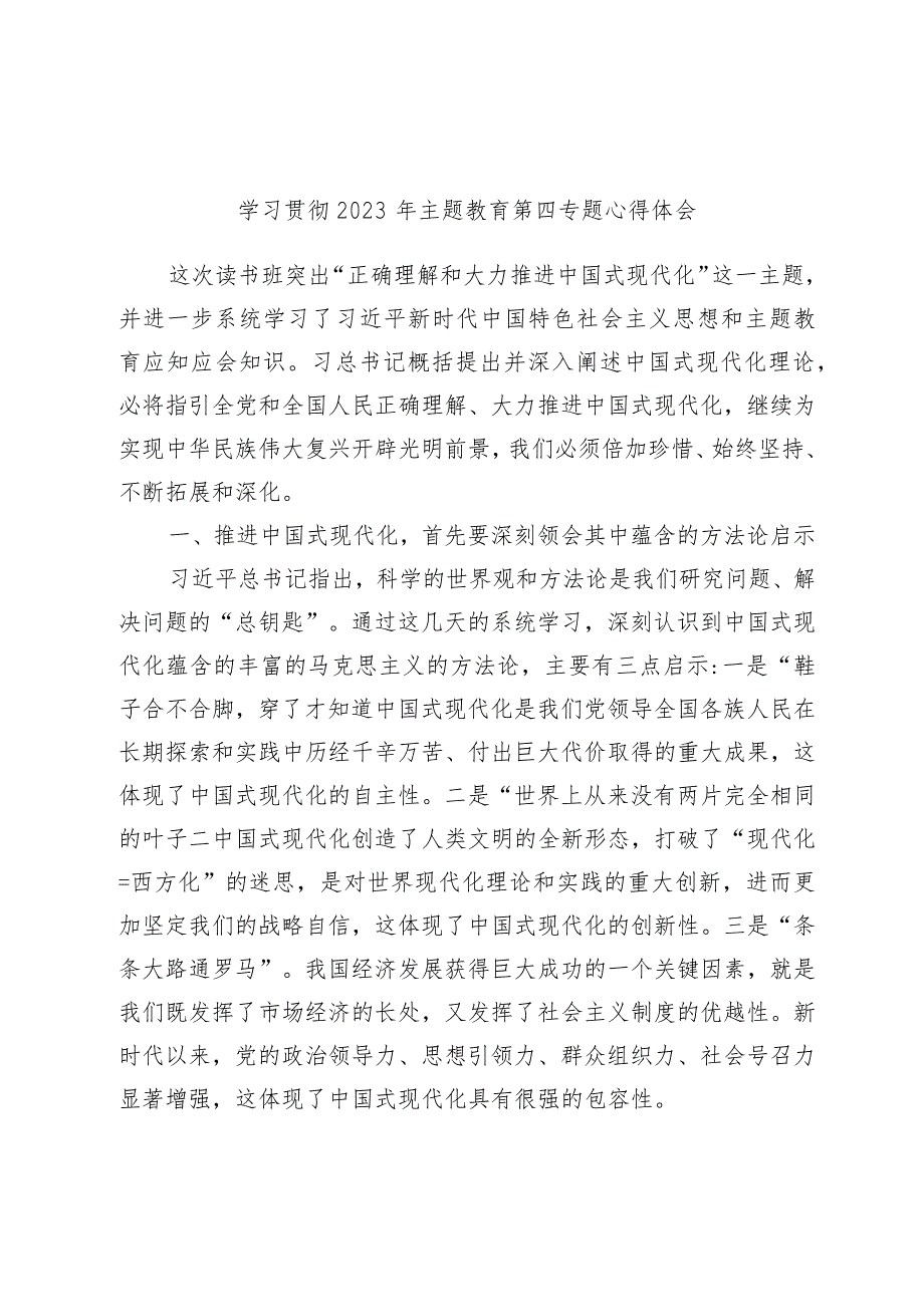 学习贯彻2023年主题教育第四专题心得体会.docx_第1页