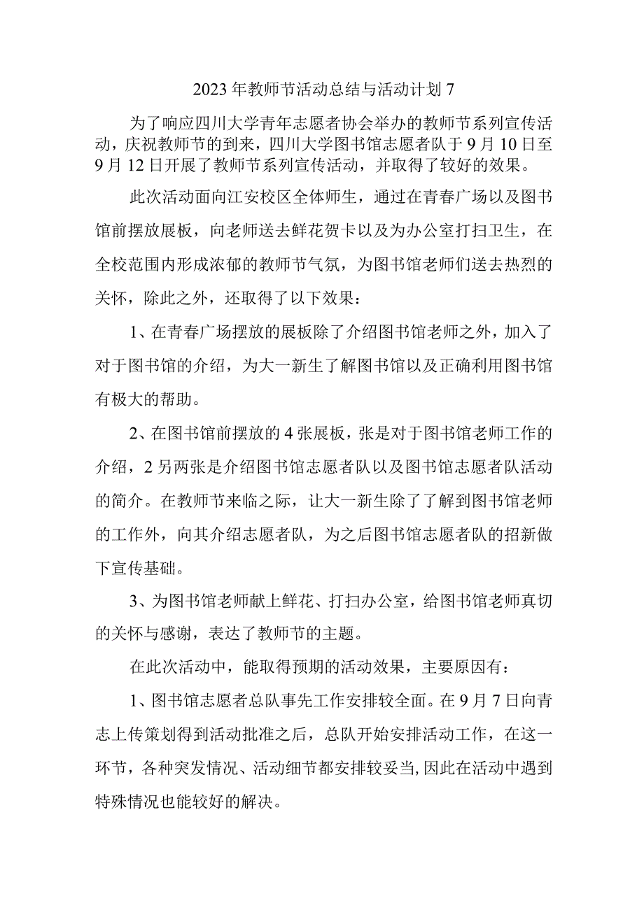 2023年教师节活动总结与活动计划7.docx_第1页