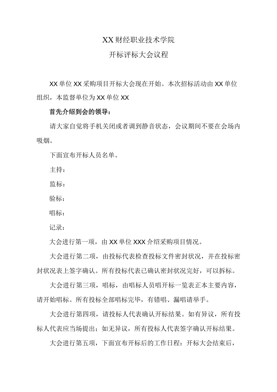 XX财经职业技术学院开标评标大会议程.docx_第1页