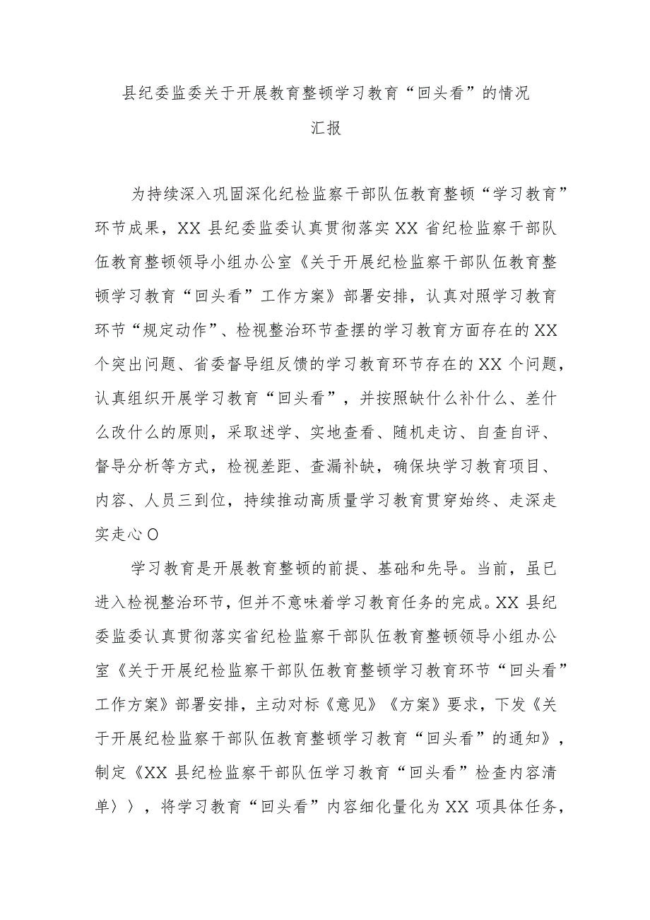 县纪委监委关于开展教育整顿学习教育“回头看”的情况汇报.docx_第1页