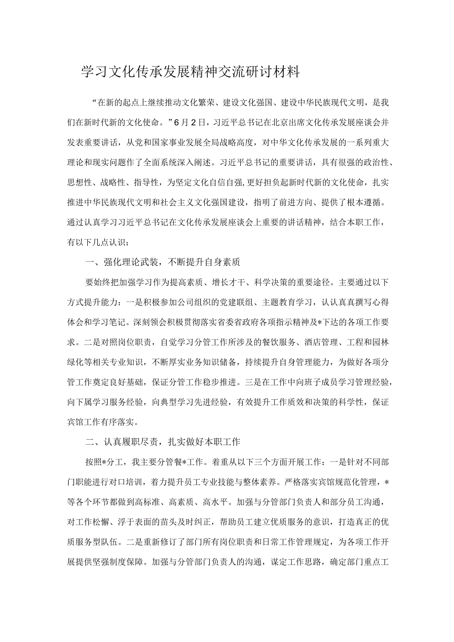 学习文化传承发展精神交流研讨材料.docx_第1页