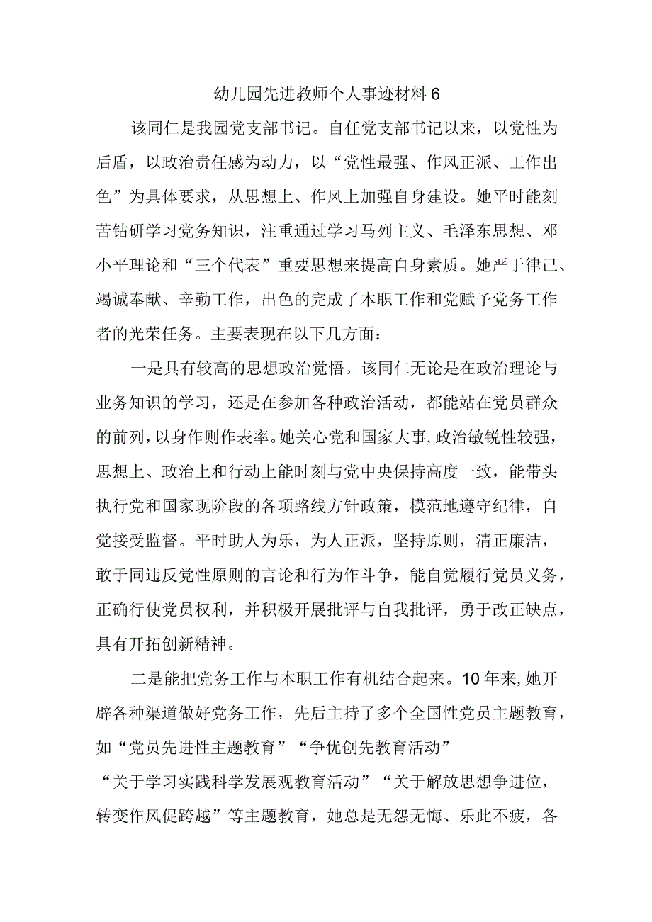 幼儿园先进教师个人事迹材料6.docx_第1页