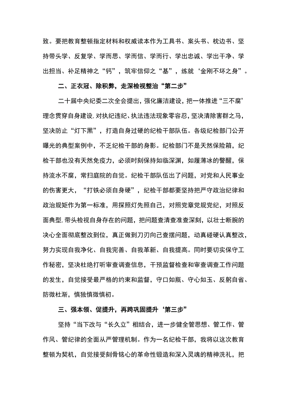 纪检干部教育整顿体会-“三步走”推动纪检干部队伍 教育整顿走深走实.docx_第2页