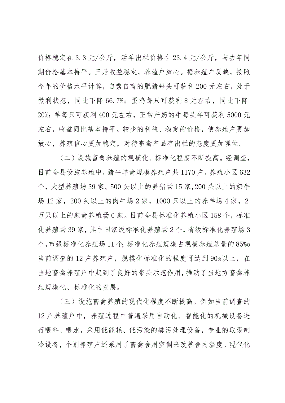 【精品文档】关于县设施畜牧养殖发展情况调研报告（整理版）.docx_第2页