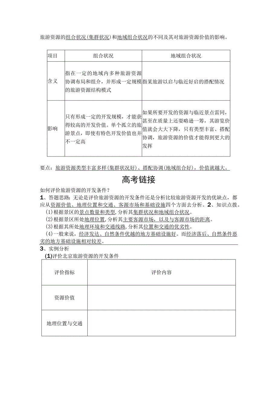 旅游资源开发条件的评价 专题练习题.docx_第2页