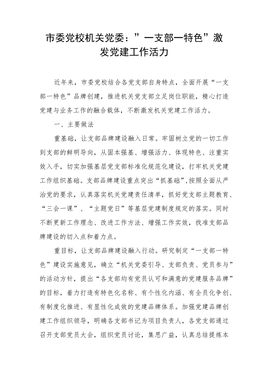 【组织党建】市委党校机关党委：“一支部一特色”激发党建工作活力.docx_第1页