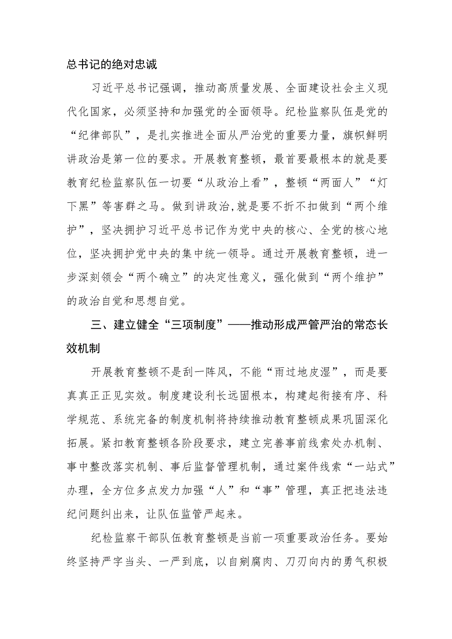 2023年纪检监察干部队伍教育整顿心得体会七篇.docx_第2页