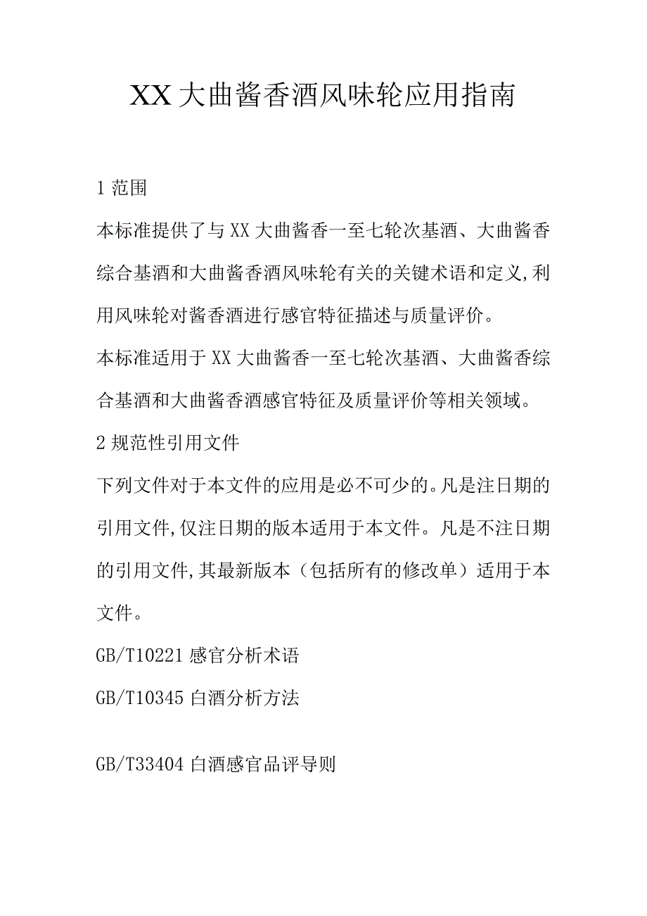 XX大曲酱香酒风味轮应用指南.docx_第1页