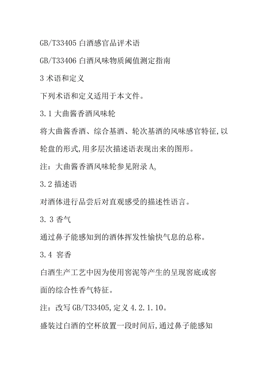 XX大曲酱香酒风味轮应用指南.docx_第2页