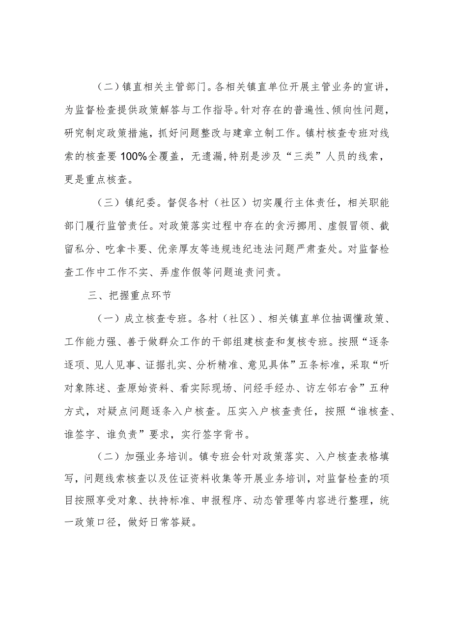 XX镇关于运用“乡村振兴和民生领域政策落实监察系统”开展监督检查工作的实施方案.docx_第2页