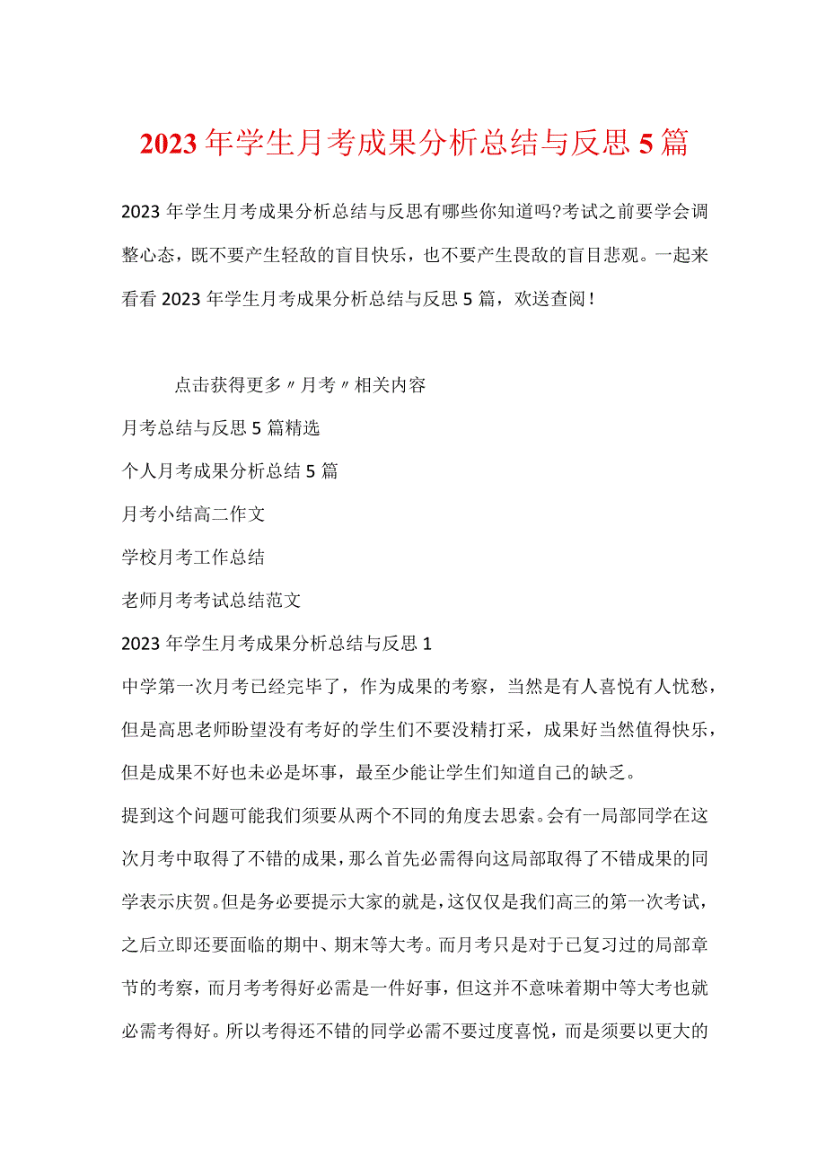 2023年学生月考成绩分析总结与反思5篇.docx_第1页