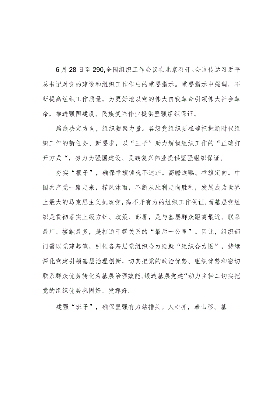 学习对党的建设和组织工作作出的重要指示研讨发言、心得体会3篇.docx_第1页