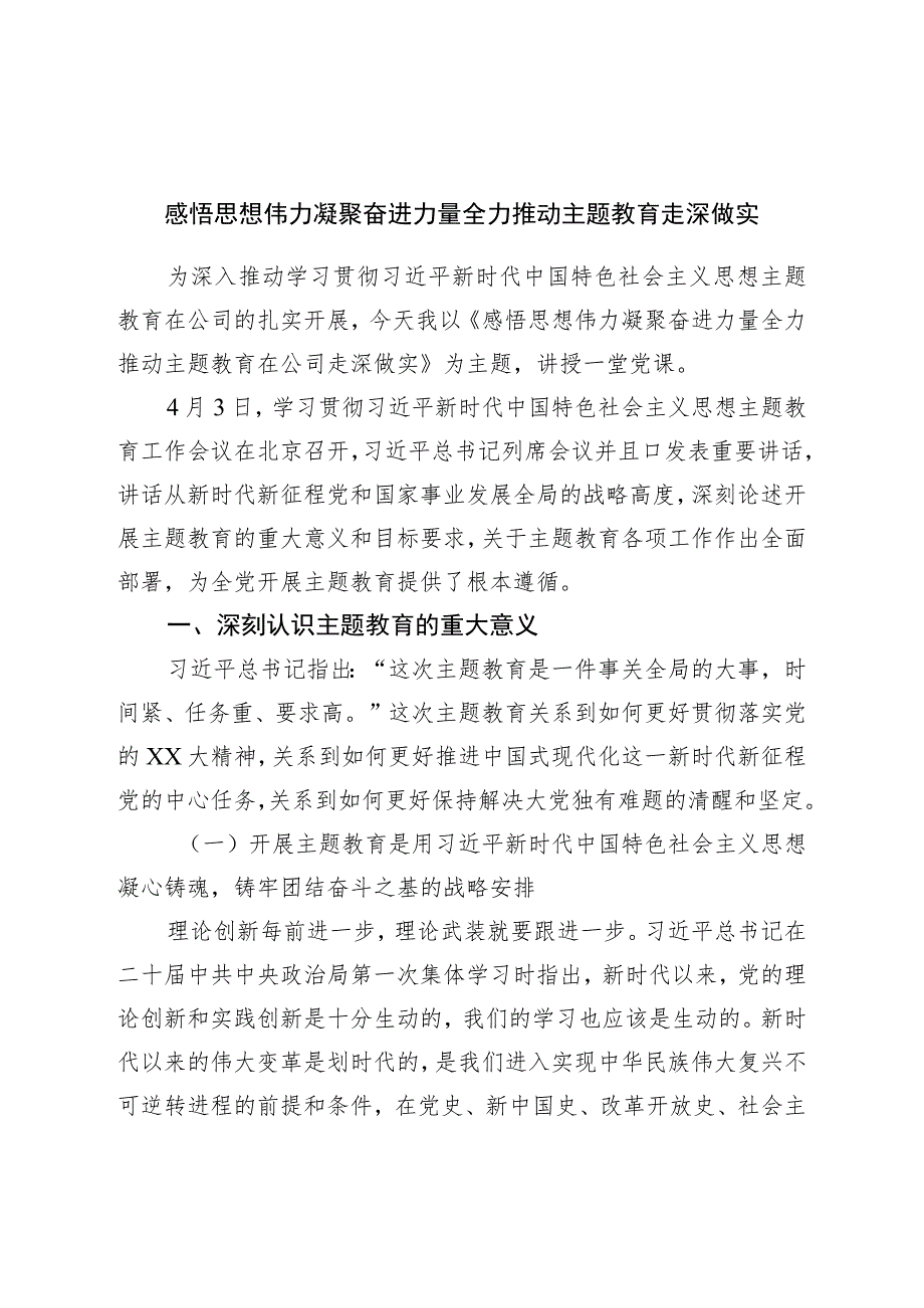 主题教育党课：感悟思想伟力凝聚奋进力量全力推动主题教育走深做实.docx_第1页