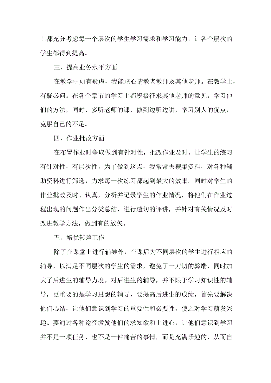 2023年乡镇中小学上半年教师教学个人工作总结 （4份）.docx_第2页