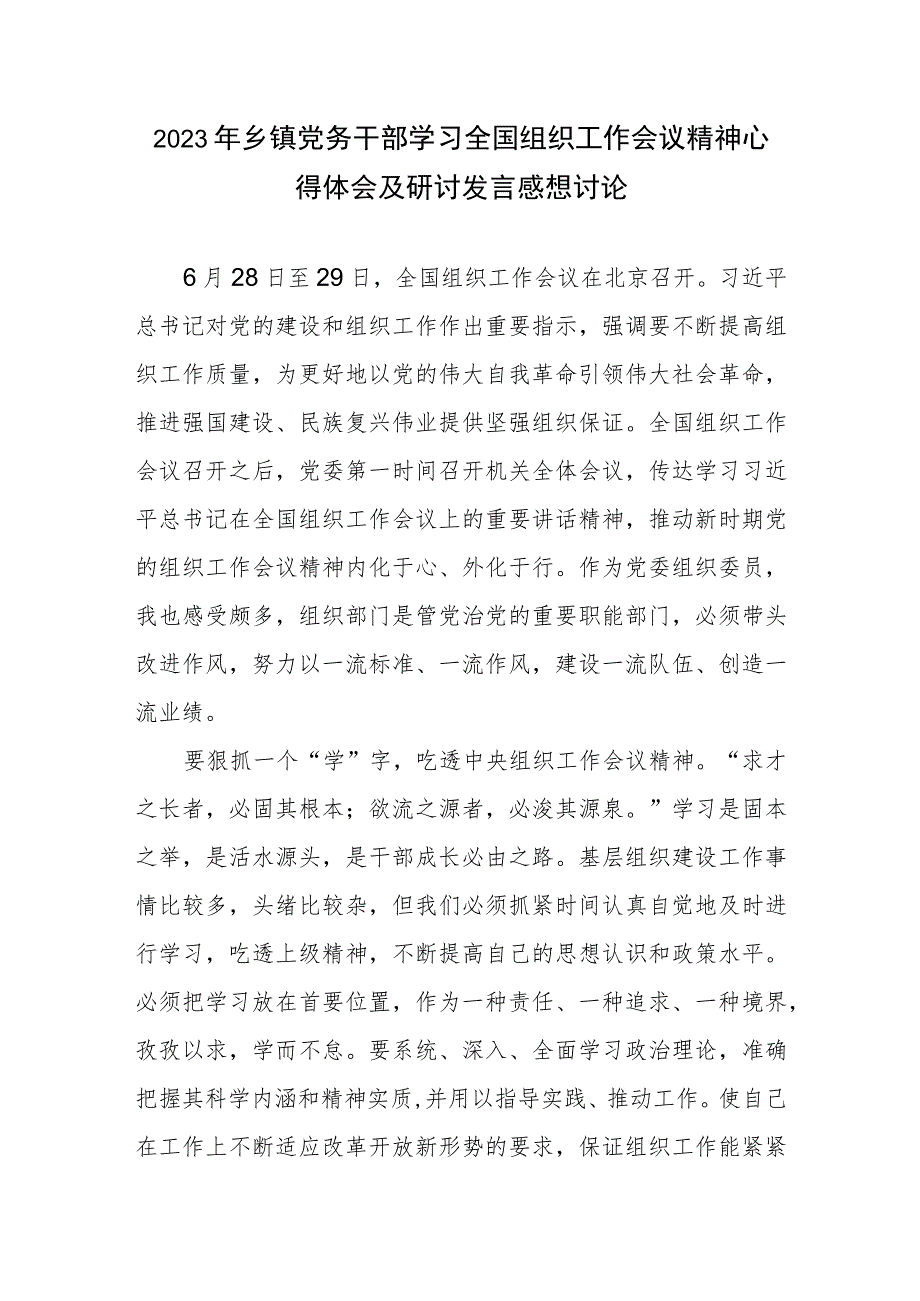 2023年乡镇党务干部学习全国组织工作会议精神心得体会及研讨发言感想讨论.docx_第1页