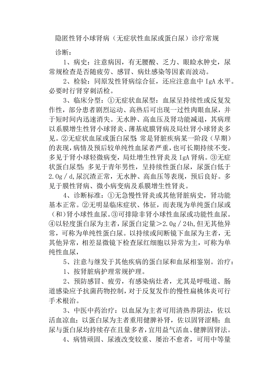 隐匿性肾小球肾病（无症状性血尿或蛋白尿）诊疗常规.docx_第1页