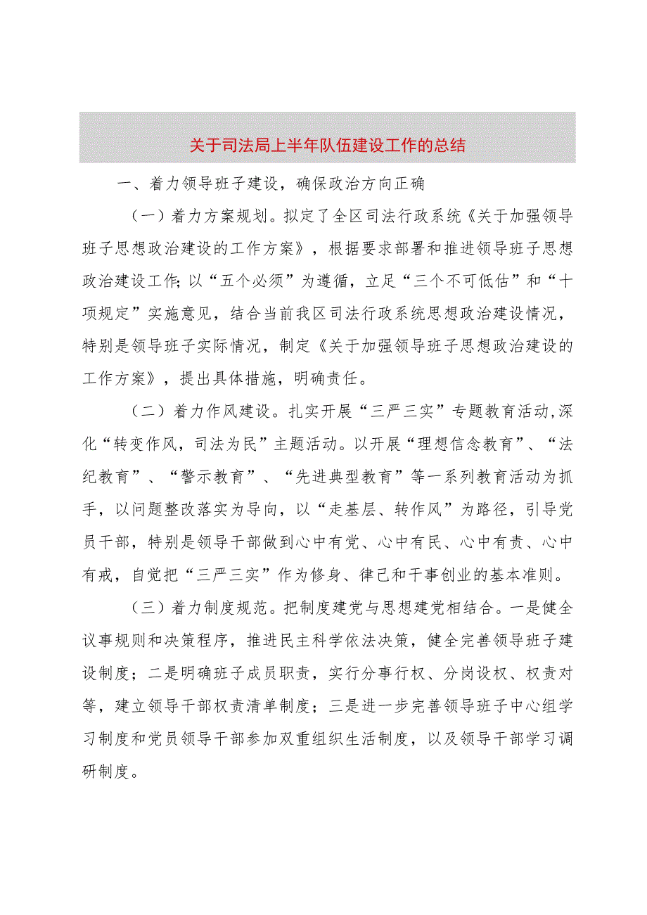 【精品文档】关于司法局上半年队伍建设工作的总结（整理版）.docx_第1页